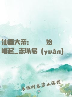 仙秦大帝：從滅國開始崛起