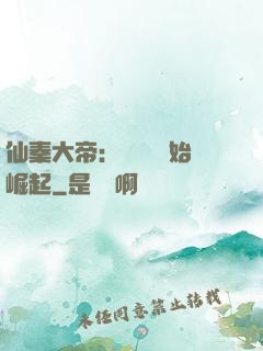 仙秦大帝：從滅國開始崛起