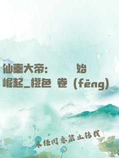 仙秦大帝：從滅國開始崛起