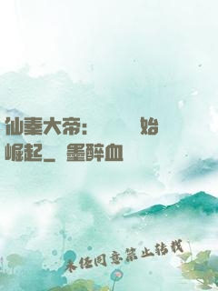 仙秦大帝：從滅國開始崛起