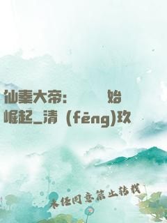 仙秦大帝：從滅國開始崛起