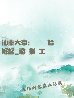 仙秦大帝：從滅國開始崛起