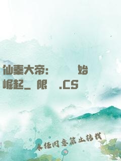 仙秦大帝：從滅國開始崛起