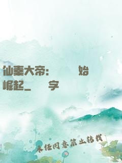 仙秦大帝：從滅國開始崛起