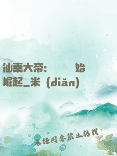 仙秦大帝：從滅國開始崛起