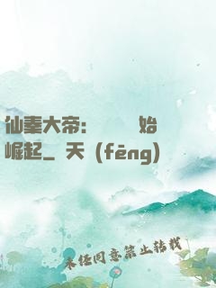 仙秦大帝：從滅國開始崛起