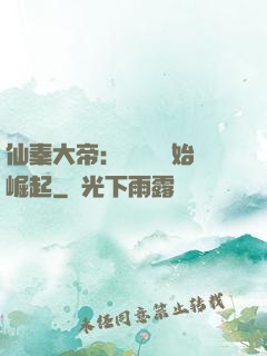 仙秦大帝：從滅國開始崛起