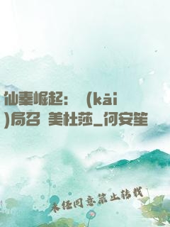 仙秦崛起：開(kāi)局召喚美杜莎