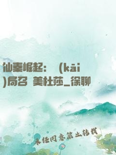 仙秦崛起：開(kāi)局召喚美杜莎