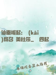 仙秦崛起：開(kāi)局召喚美杜莎
