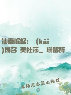 仙秦崛起：開(kāi)局召喚美杜莎