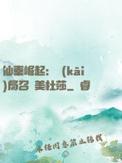 仙秦崛起：開(kāi)局召喚美杜莎