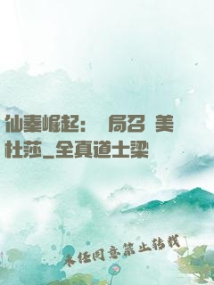 仙秦崛起：開局召喚美杜莎