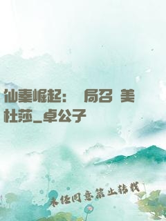 仙秦崛起：開局召喚美杜莎