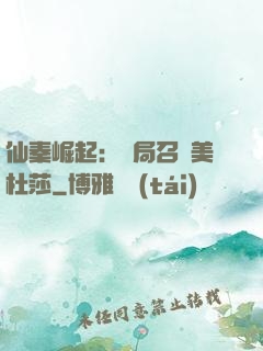 仙秦崛起：開局召喚美杜莎
