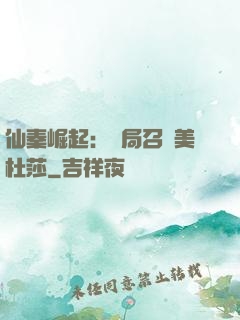 仙秦崛起：開局召喚美杜莎