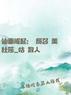 仙秦崛起：開局召喚美杜莎