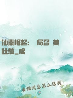 仙秦崛起：開局召喚美杜莎