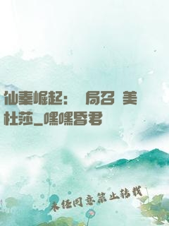 仙秦崛起：開局召喚美杜莎