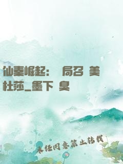 仙秦崛起：開局召喚美杜莎