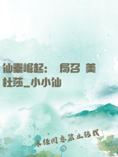 仙秦崛起：開局召喚美杜莎