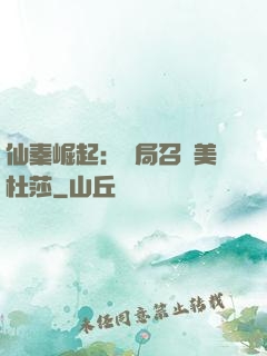 仙秦崛起：開局召喚美杜莎
