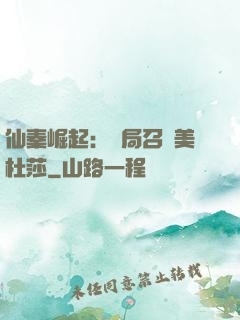 仙秦崛起：開局召喚美杜莎