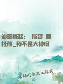 仙秦崛起：開局召喚美杜莎