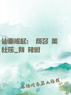 仙秦崛起：開局召喚美杜莎