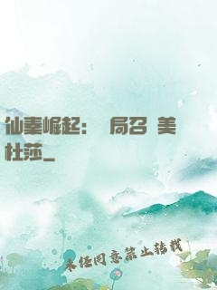 仙秦崛起：開局召喚美杜莎