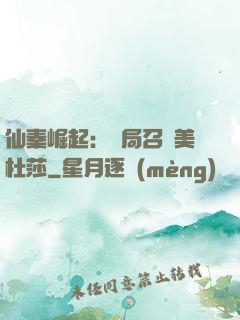 仙秦崛起：開局召喚美杜莎
