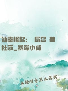 仙秦崛起：開局召喚美杜莎