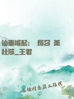 仙秦崛起：開局召喚美杜莎