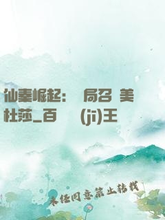 仙秦崛起：開局召喚美杜莎