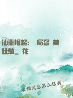 仙秦崛起：開局召喚美杜莎