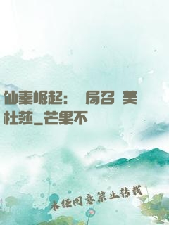 仙秦崛起：開局召喚美杜莎