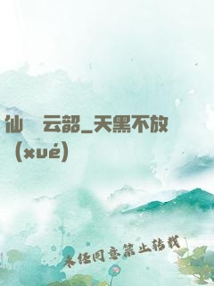 仙箏歸云韶