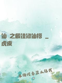 仙緣之最佳修仙搭檔