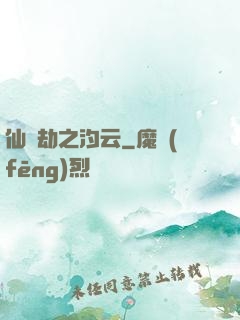 仙緣劫之汐云