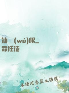 仙緣無(wú)限
