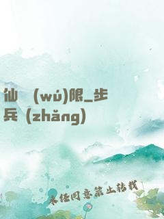 仙緣無(wú)限