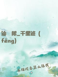 仙緣無限