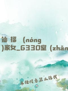 仙緣福澤農(nóng)家女