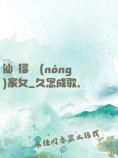 仙緣福澤農(nóng)家女