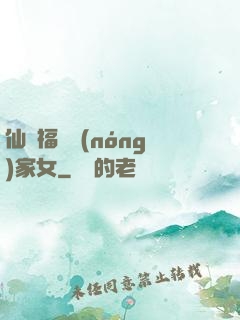 仙緣福澤農(nóng)家女