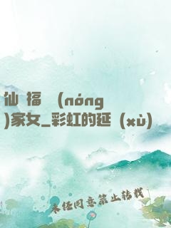 仙緣福澤農(nóng)家女