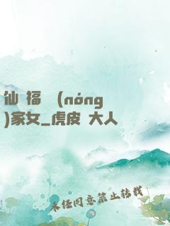 仙緣福澤農(nóng)家女
