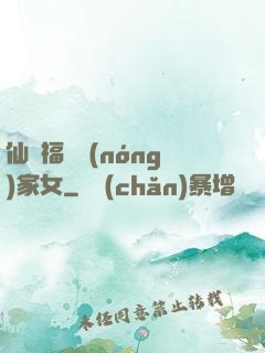 仙緣福澤農(nóng)家女
