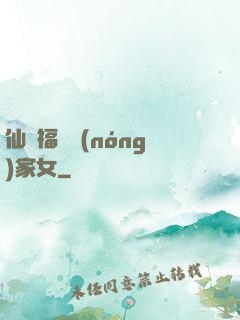 仙緣福澤農(nóng)家女