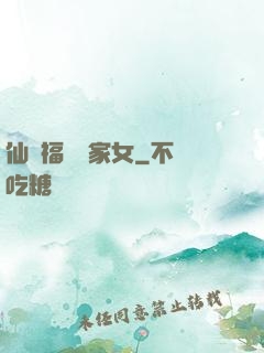 仙緣福澤農家女